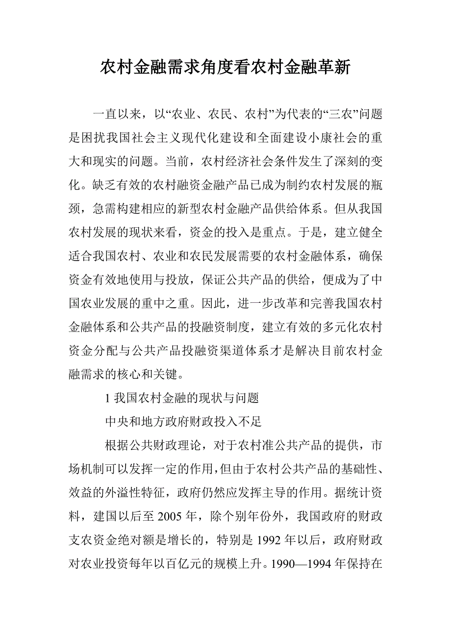 农村金融需求角度看农村金融革新 _第1页