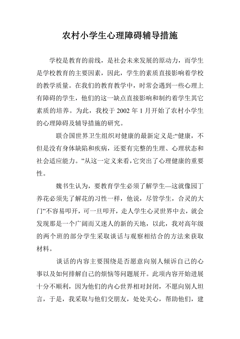 农村小学生心理障碍辅导措施 _第1页