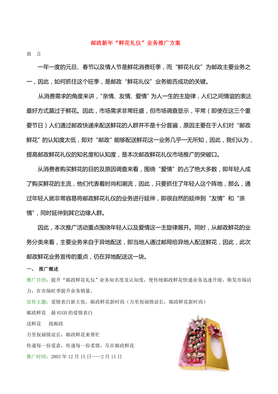 邮政新年“鲜花礼仪”业务推广方案_第1页