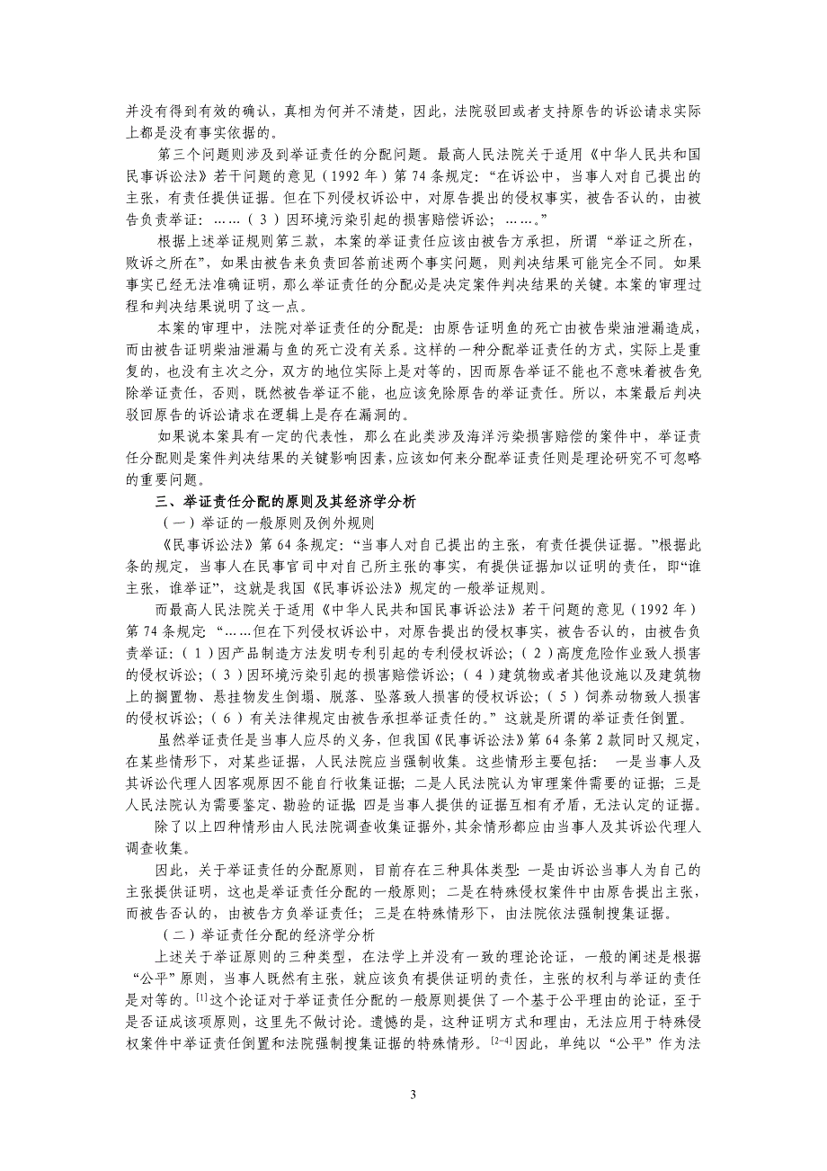 海洋污染损害赔偿案件中举证责任分配原则的经济学分析_第3页