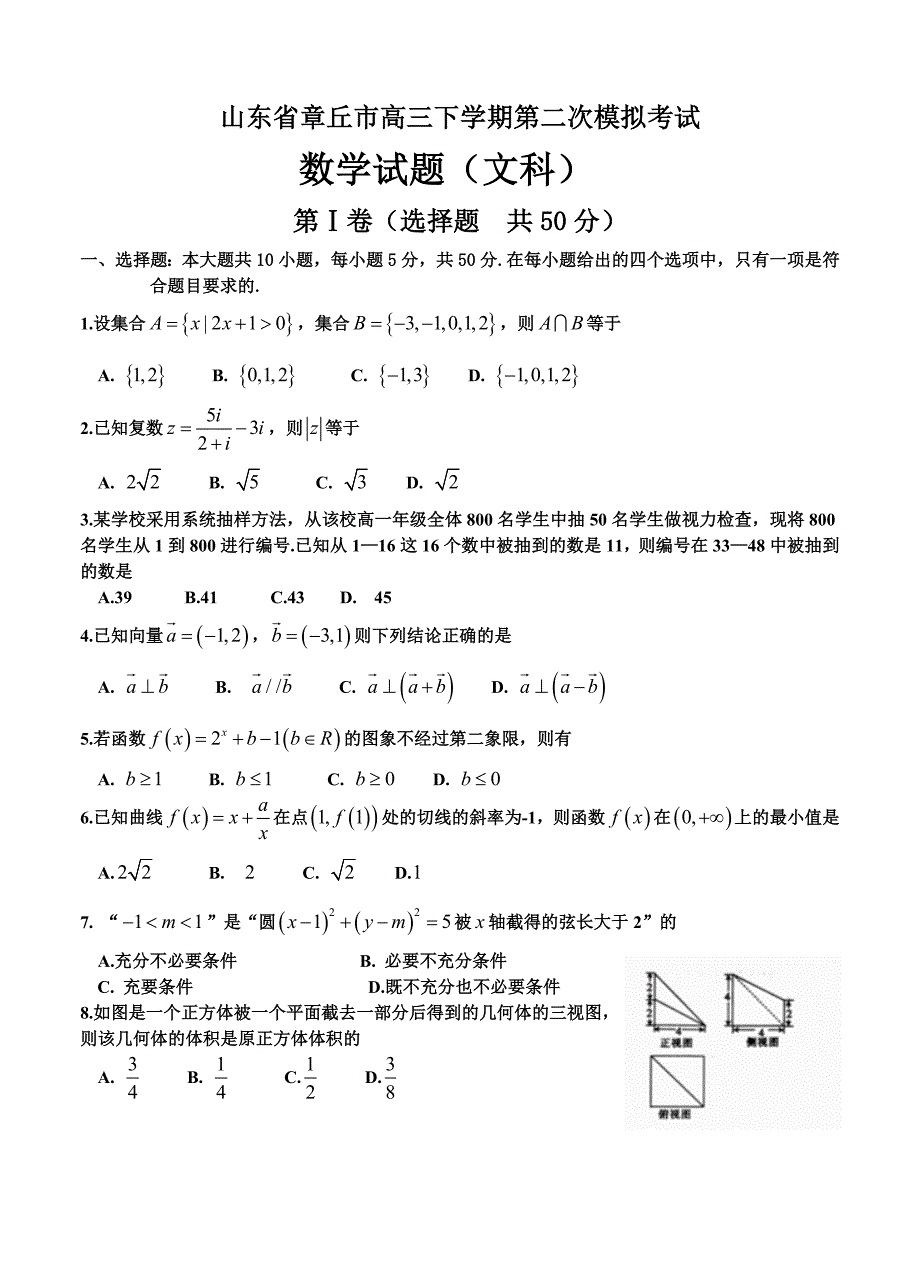 山东省章丘市2016届高三下学期第二次模拟考试 数学（文）_第1页