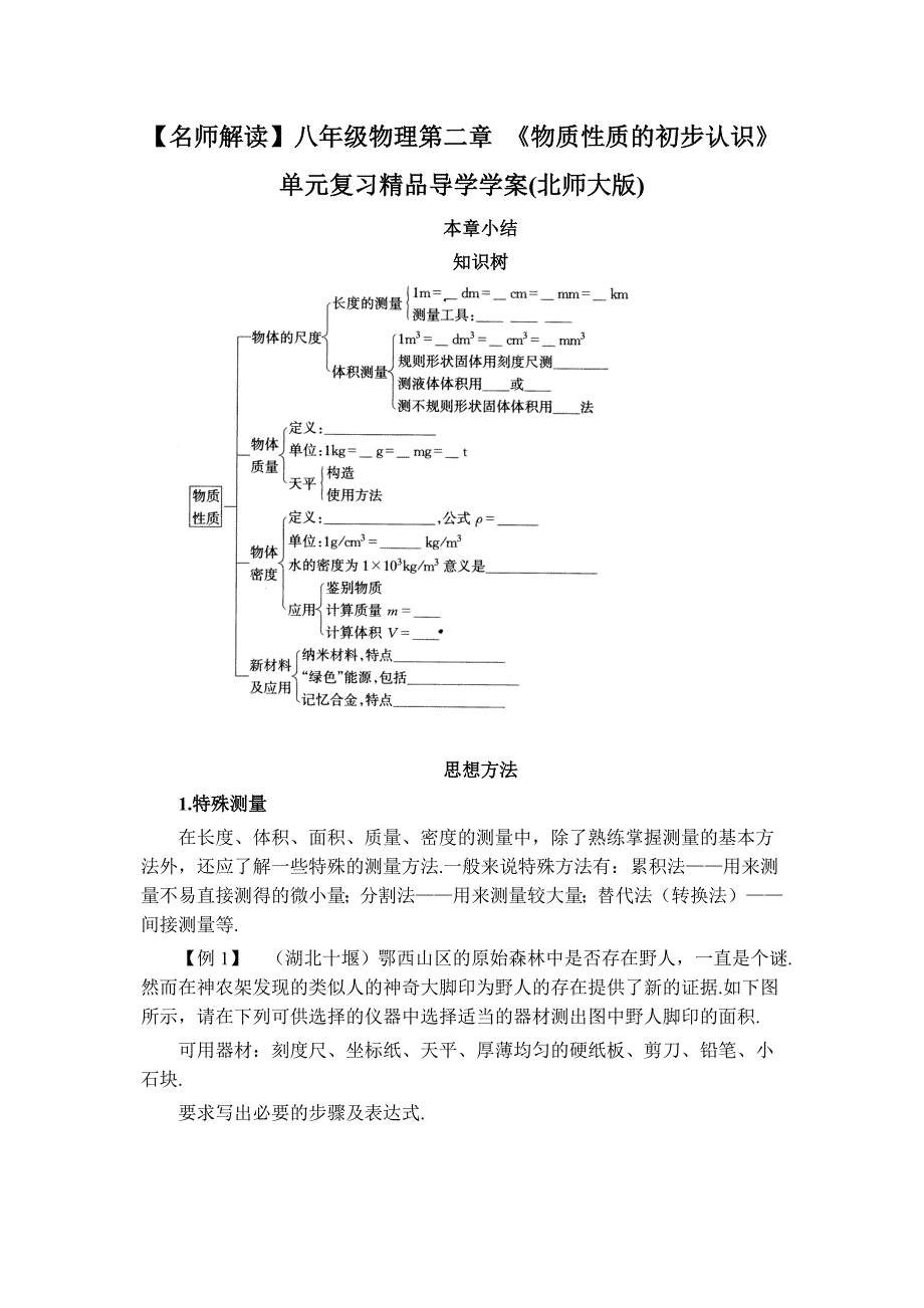 【名师解读】八年级物理第二章 《物质性质的初步认识》精品导学案（北师大版）（分节及复习全套，共五套）_第1页