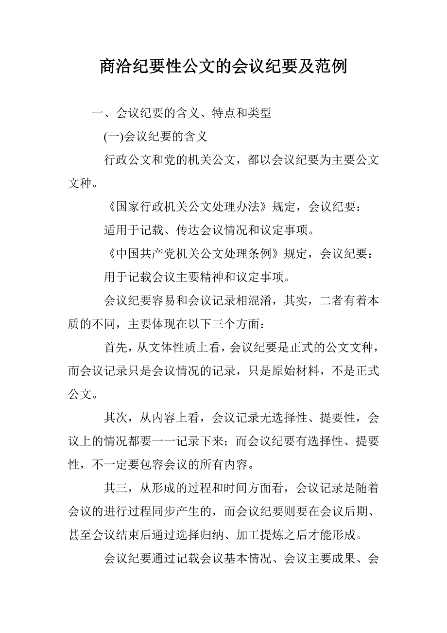 商洽纪要性公文的会议纪要及范例_第1页