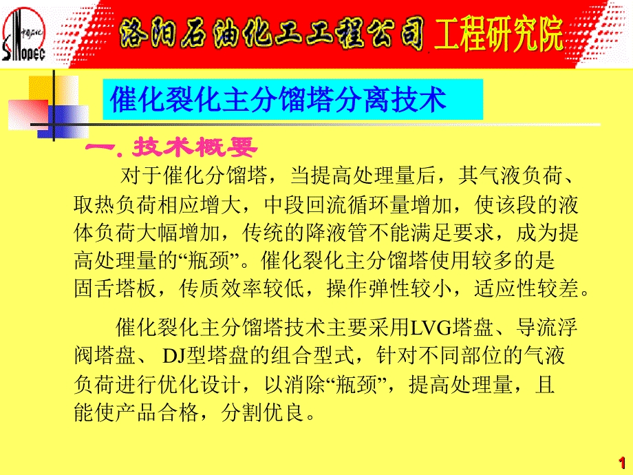 催化裂化主分馏塔分离技术_第1页