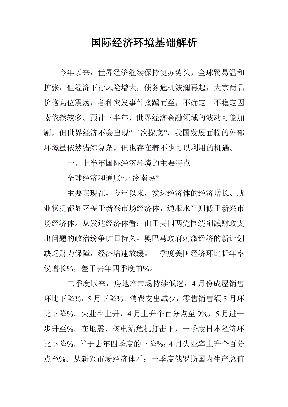 国际经济环境基础解析 _第1页