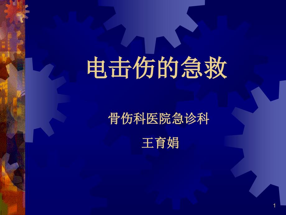 电击伤的急救 (1)_第1页