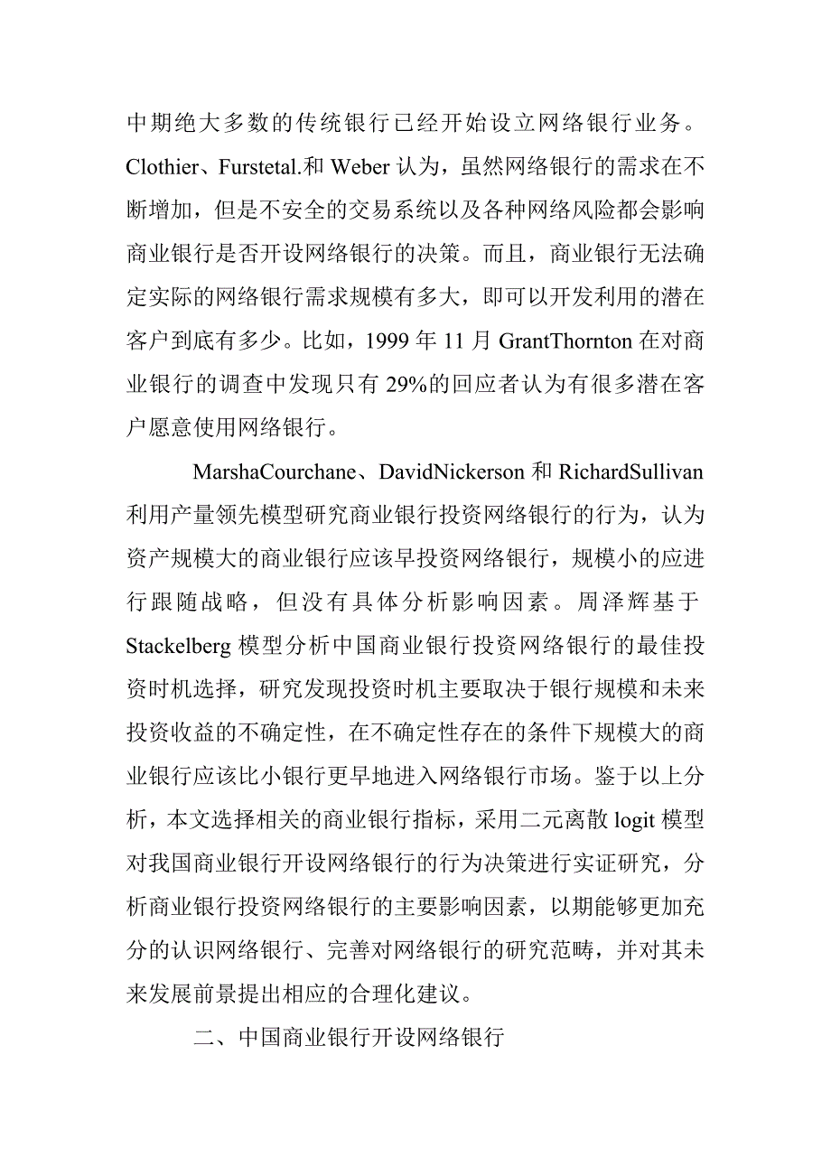 商业银行创建网络银行的行为思考 _第2页