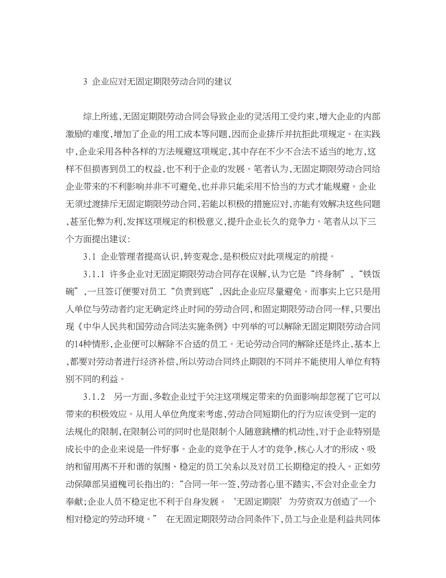 企业研究论文-企业如何用好无固定期限劳动合同_第3页