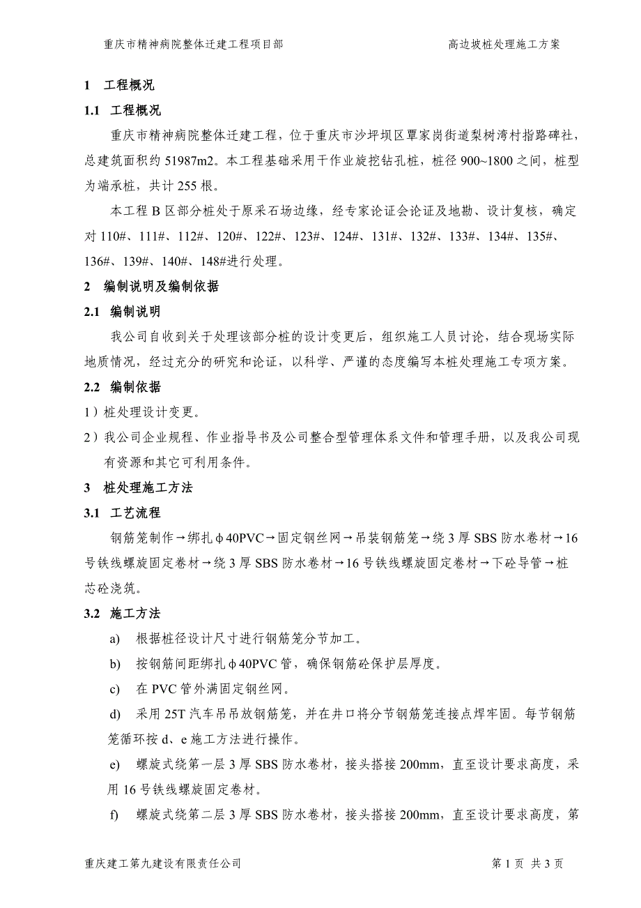 高边坡桩处理施工方案_第3页