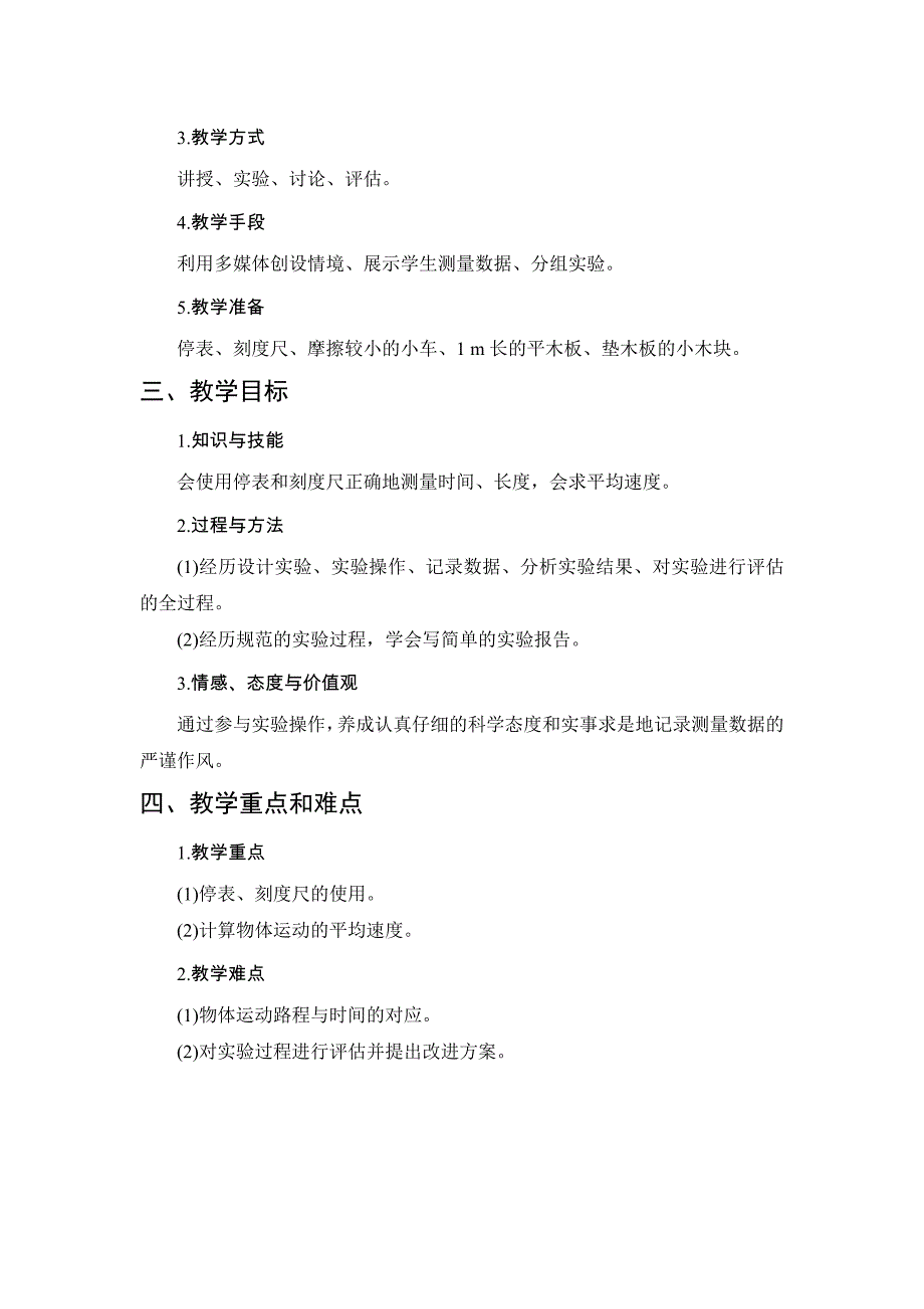 【教案】北京课改版物理八年级上册1.4《学生实验：测量速度》word教案_第2页