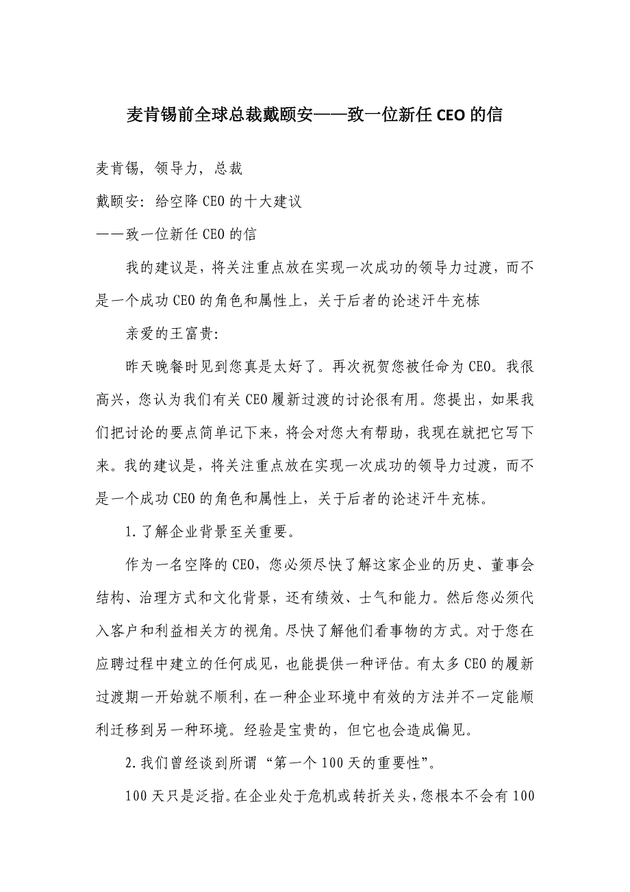 麦肯锡前全球总裁戴颐安——致一位新任CEO的信_第1页