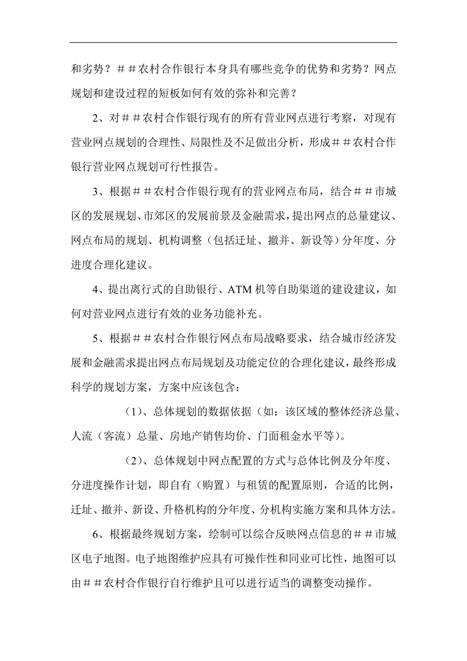 农村合作银行网点渠道规划和建设规范项目需求_第4页