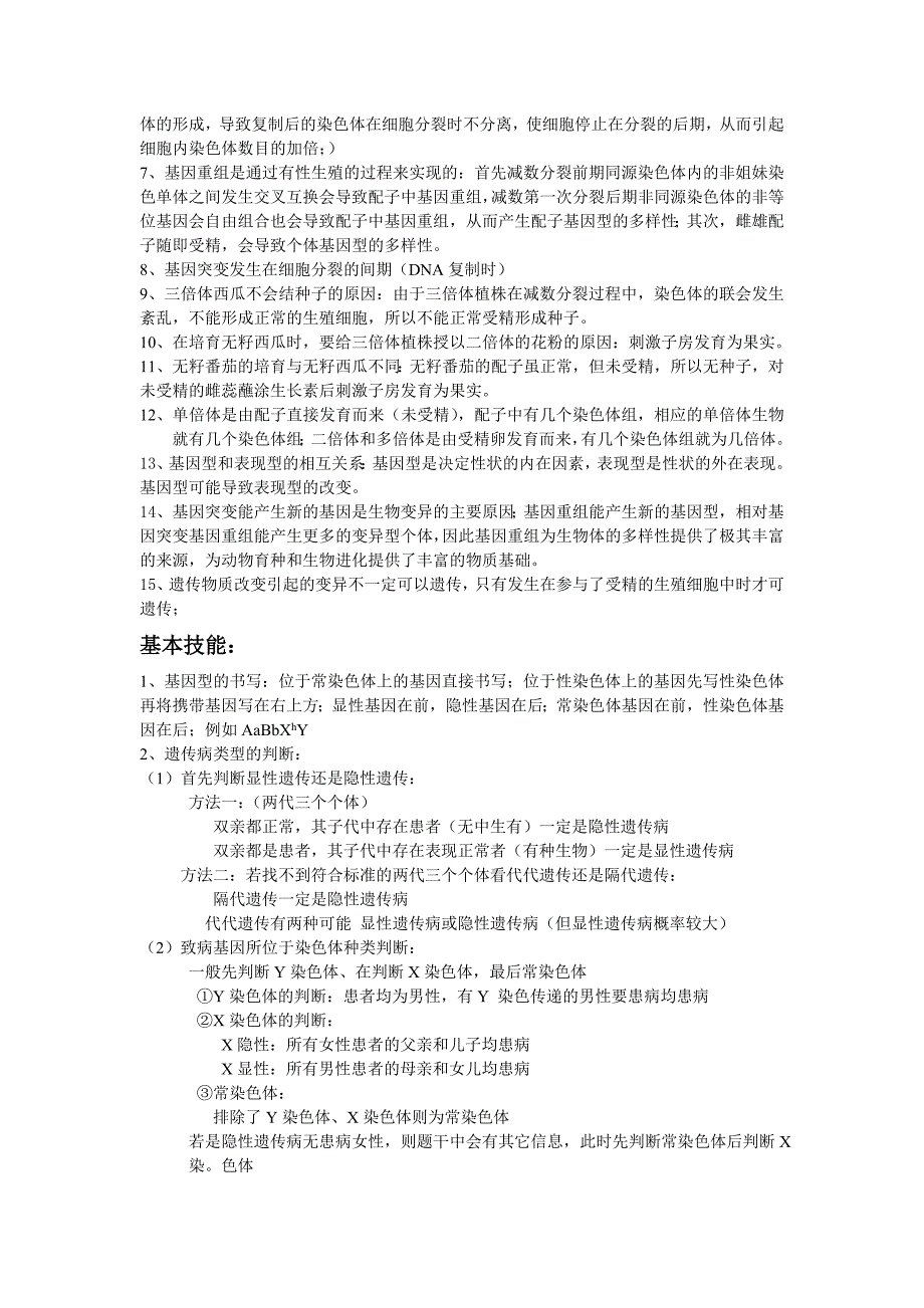 【教案】第八章《遗传与变异》word知识点总结含试卷分析沪科版高中生命科学第三册_第3页