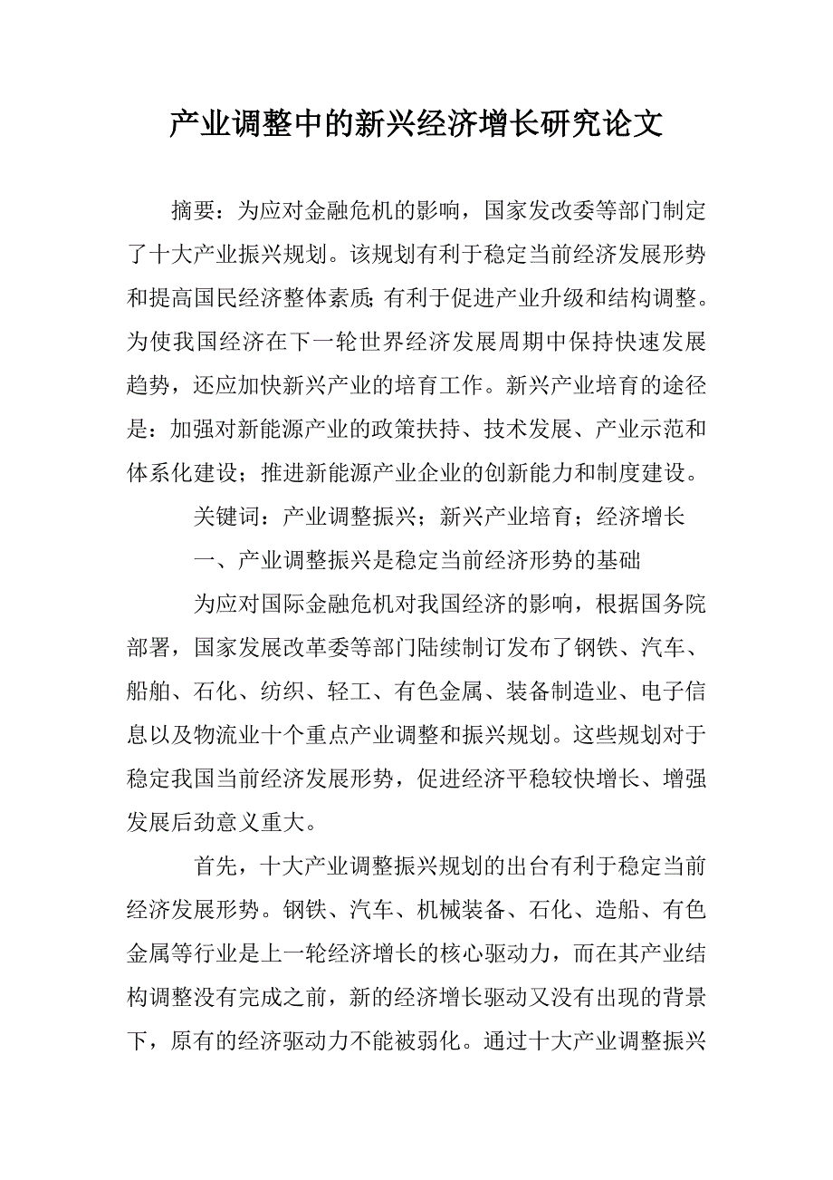 产业调整中的新兴经济增长研究论文 _第1页