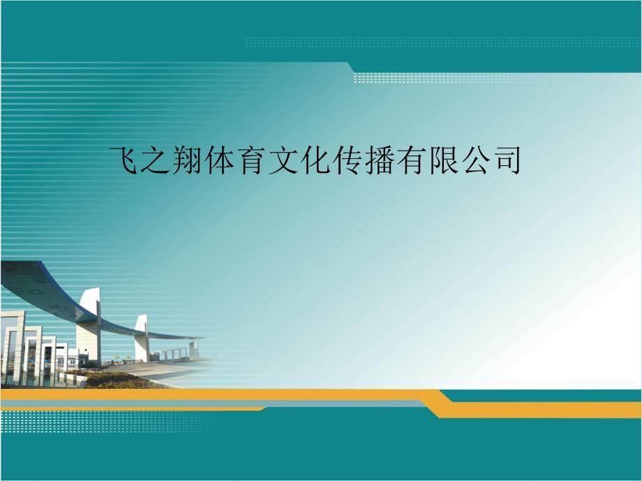 体育运动会所物业管理方案].ppt_第3页