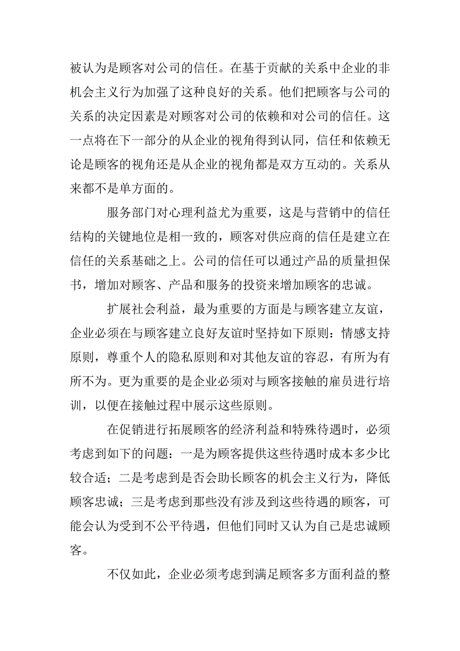 关系营销试析论文 _第4页