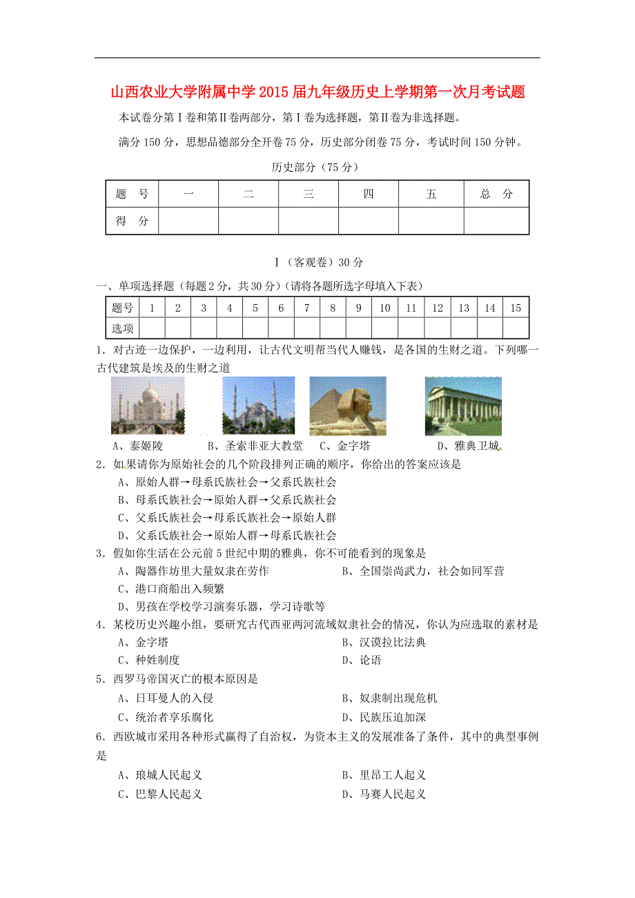 山西农业大学附属中学届九年级历史上学期第一次月考试题_第1页