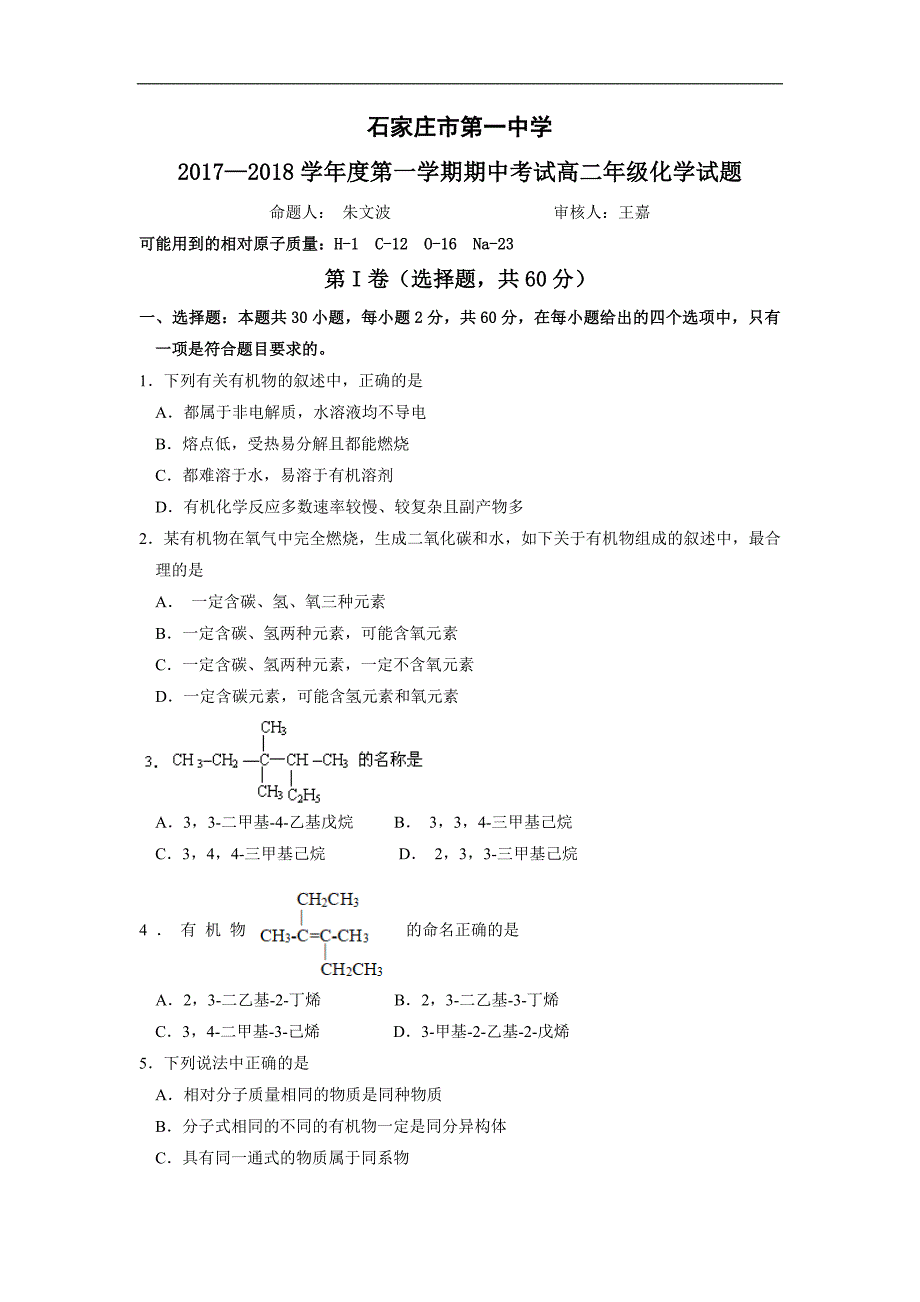 河北省2017-2018学年高二上学期期中考试化学试题Word版含答案_第1页