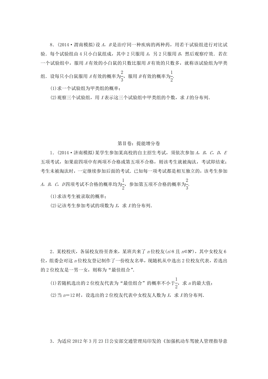 2015届高考数学大一轮复习 课时训练66 离散型随机变量及其分布列 理 苏教版_第2页