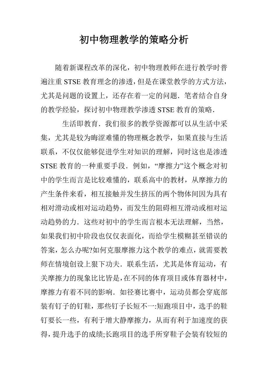 初中物理教学的策略分析 _第1页