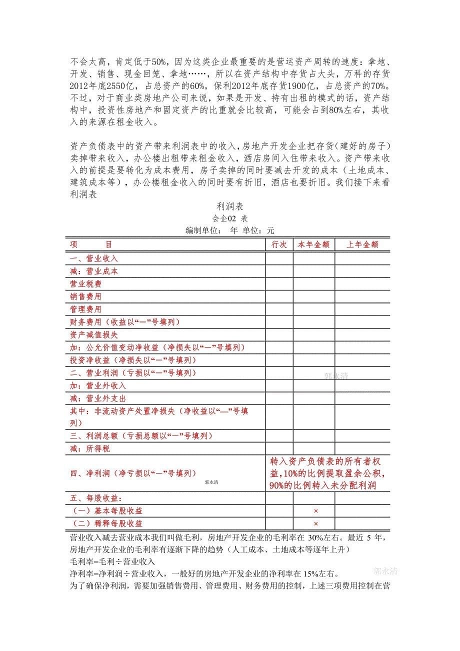 给房地产企业非财务人员的：财务报表的逻辑_第5页