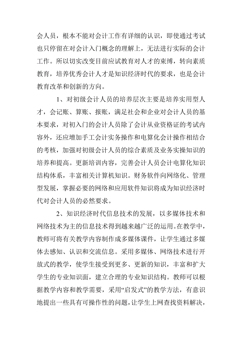 初级会计人员培训研究 _第3页