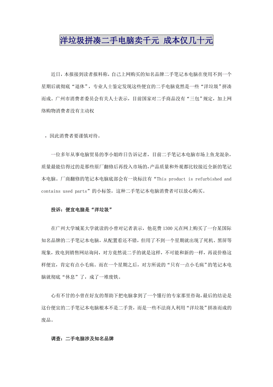 洋垃圾拼凑二手电脑卖千元 成本仅几十元_第1页