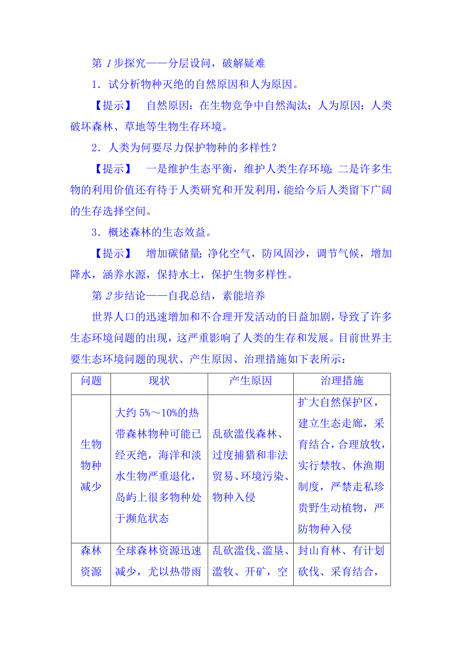 【教案】第一节生态环境问题及其产生的原因教案高二地理_第4页