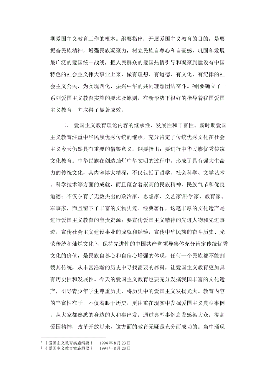 从《爱国主义教育实施纲要》看新时期爱国主义教育_第2页