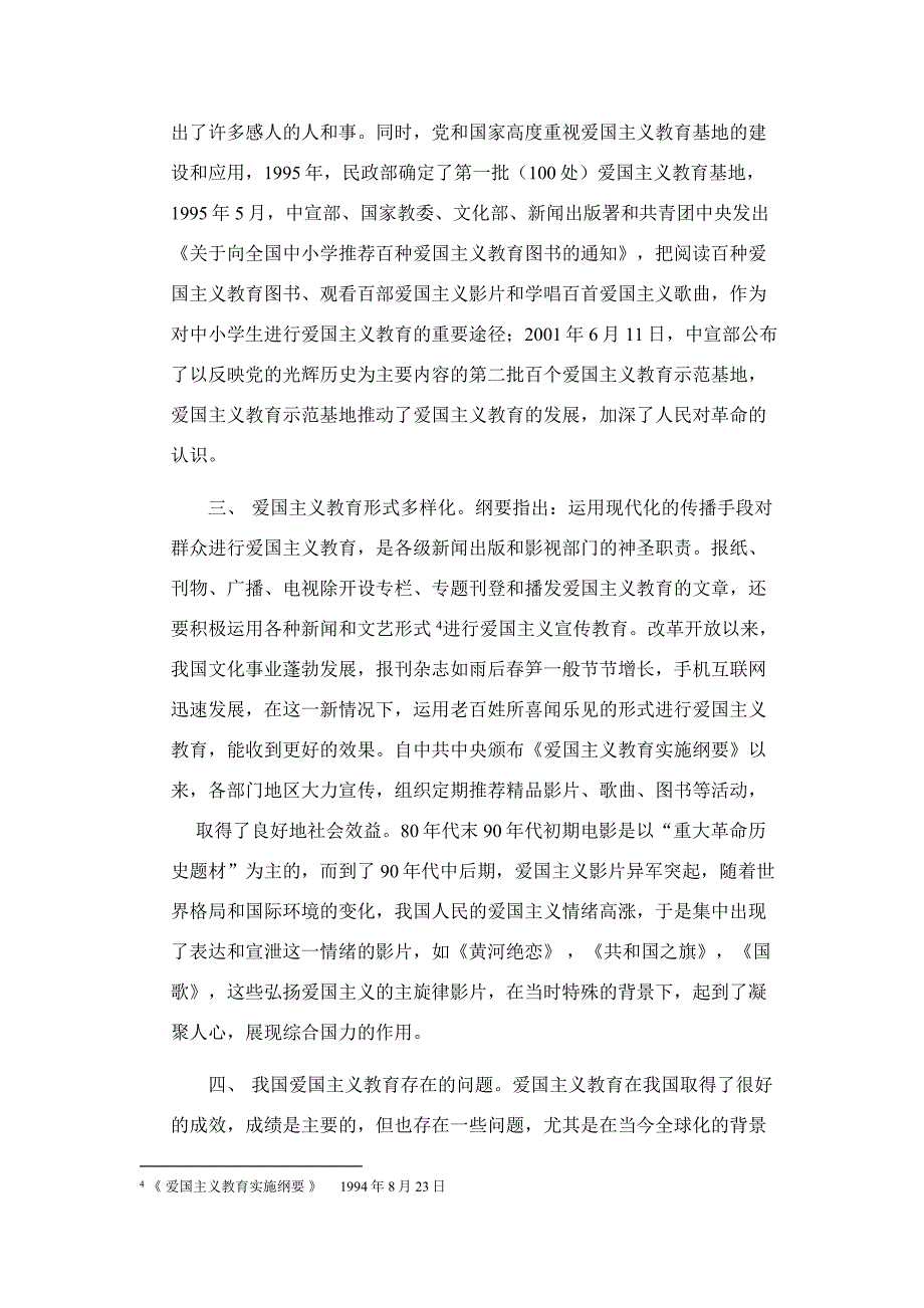 从《爱国主义教育实施纲要》看新时期爱国主义教育_第3页