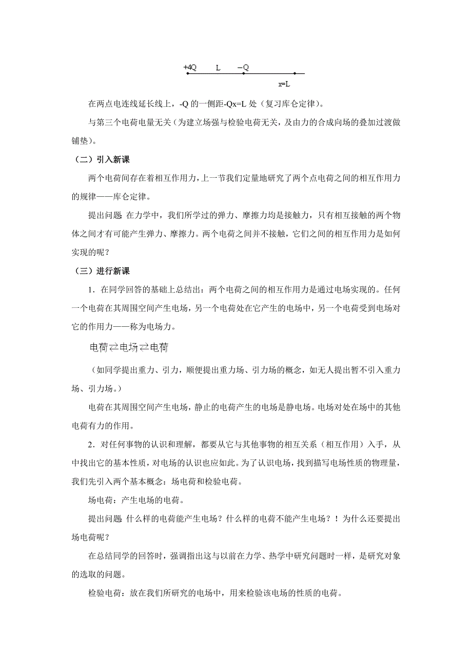 【教案】粤教版高中物理选修（1-1）第一章第四节《认识电场》教案_第2页