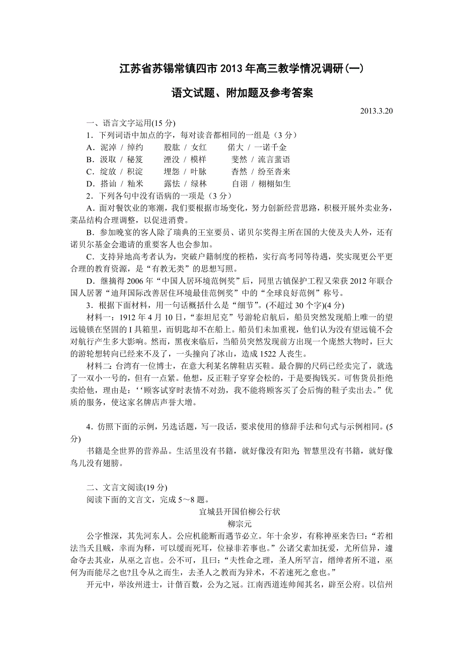 江苏省苏锡常镇四市2013年高三教学情况调研语文试题、附加题及参考答案_第1页