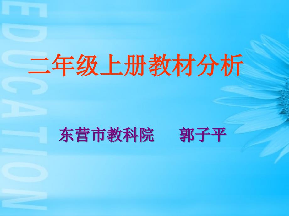 青岛版二年级数学上册教材解读与分析_第1页