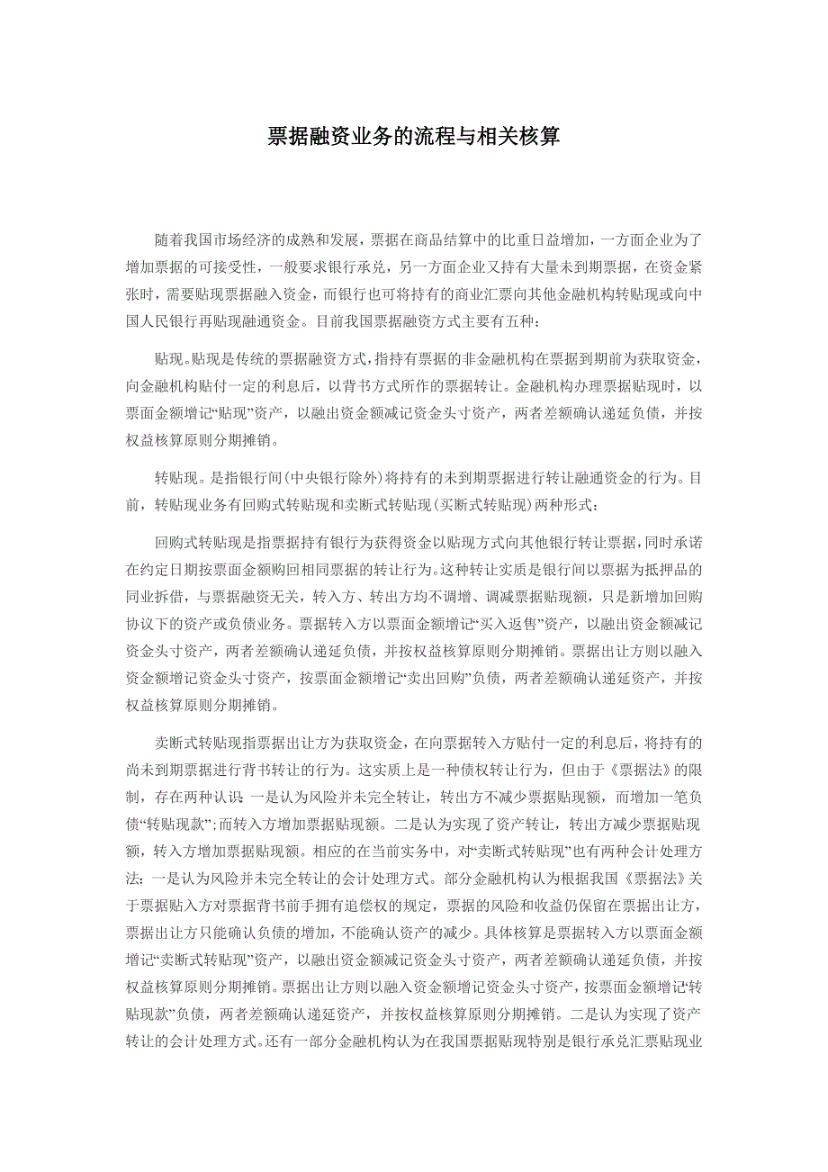 票据融资业务的流程与相关核算_第1页