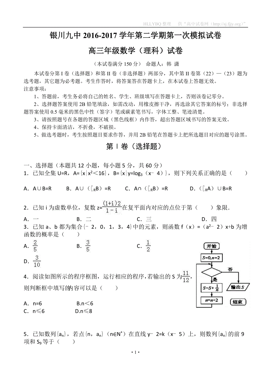 宁夏2017届高三下学期一模考试 数学理_第1页