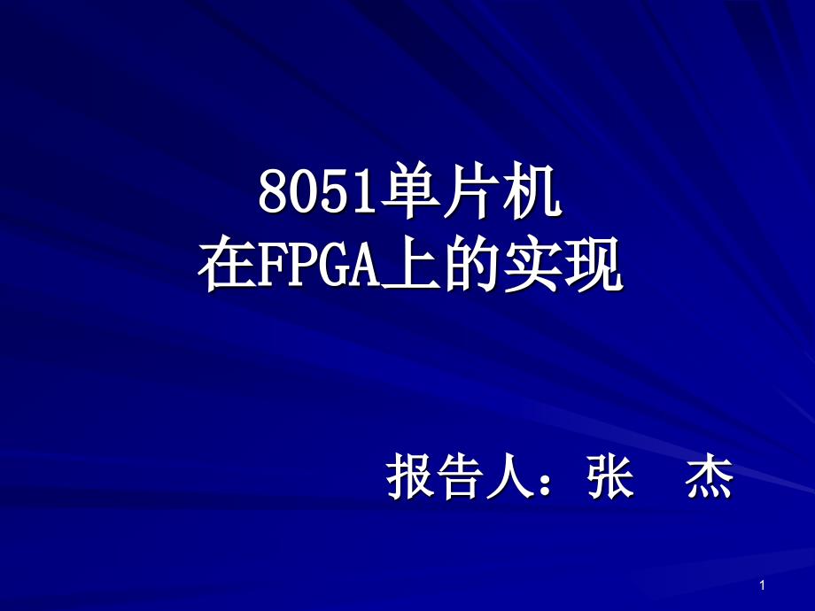 8051单片机在FPGA上的实现_第1页