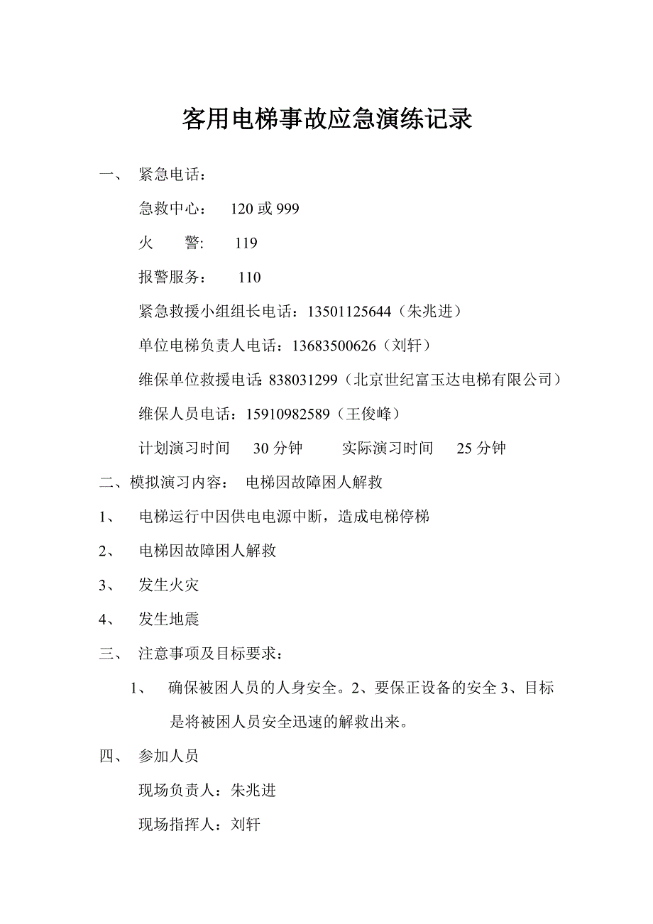 客用电梯事故应急演练记录_第1页