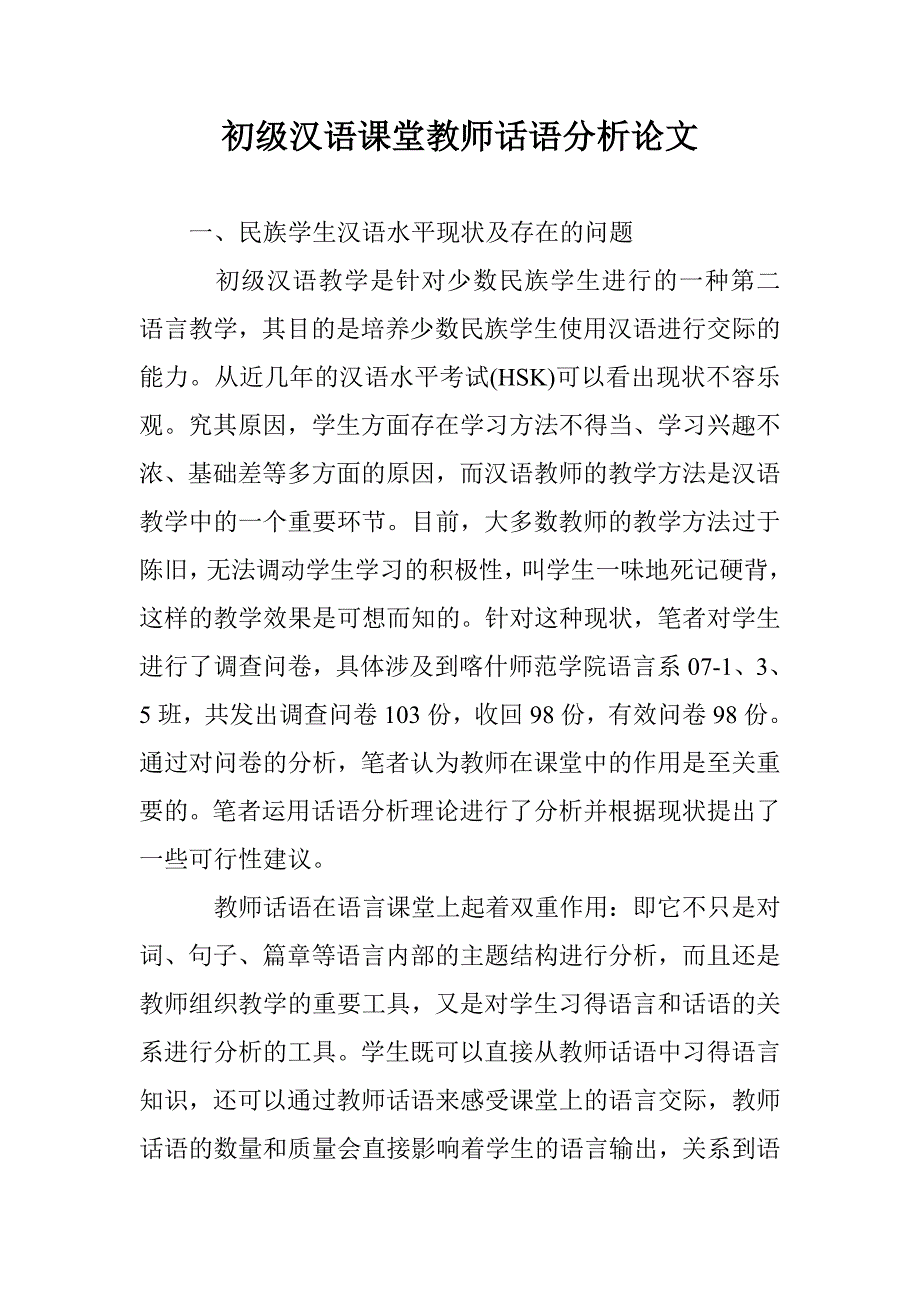 初级汉语课堂教师话语分析论文 _第1页