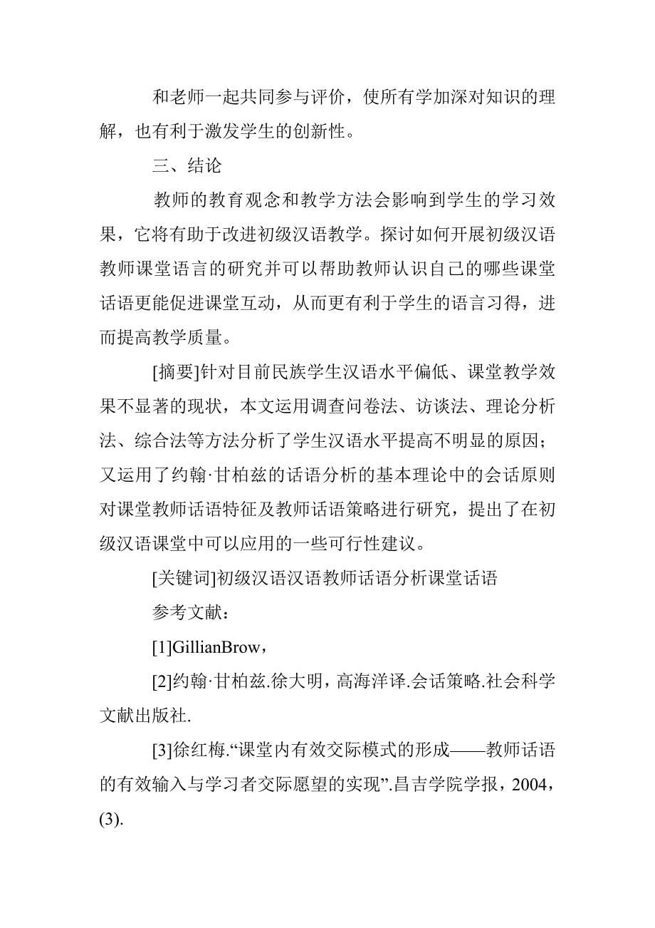 初级汉语课堂教师话语分析论文 _第5页