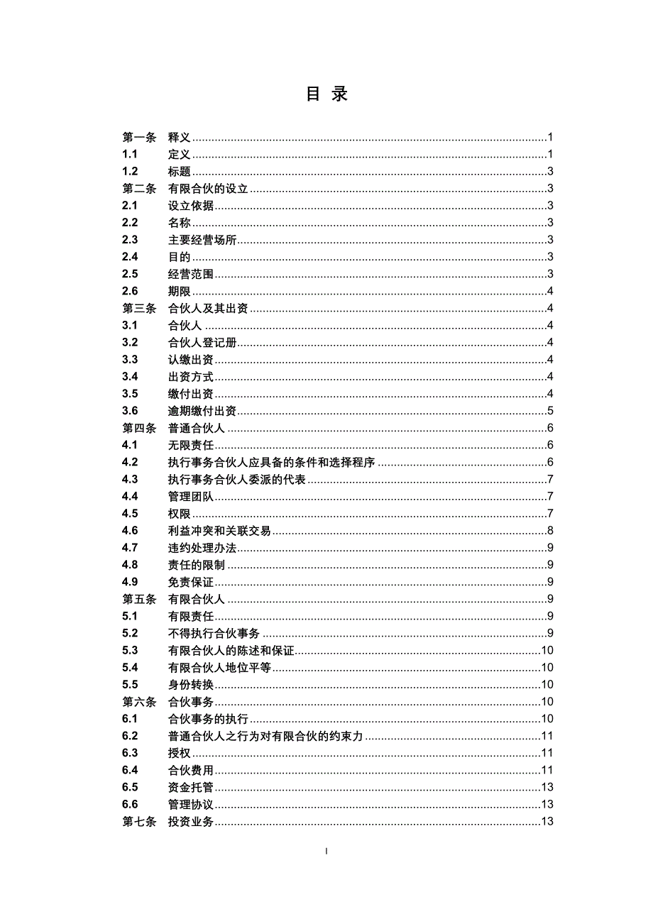 有限合伙协议模板_第2页