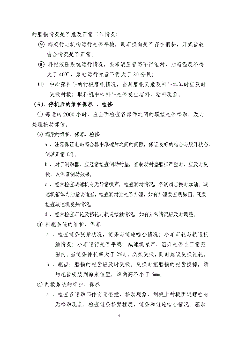 生料系统单机操作规程_第4页