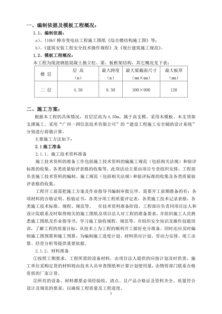 高支模4[1].5米施工方案_第3页