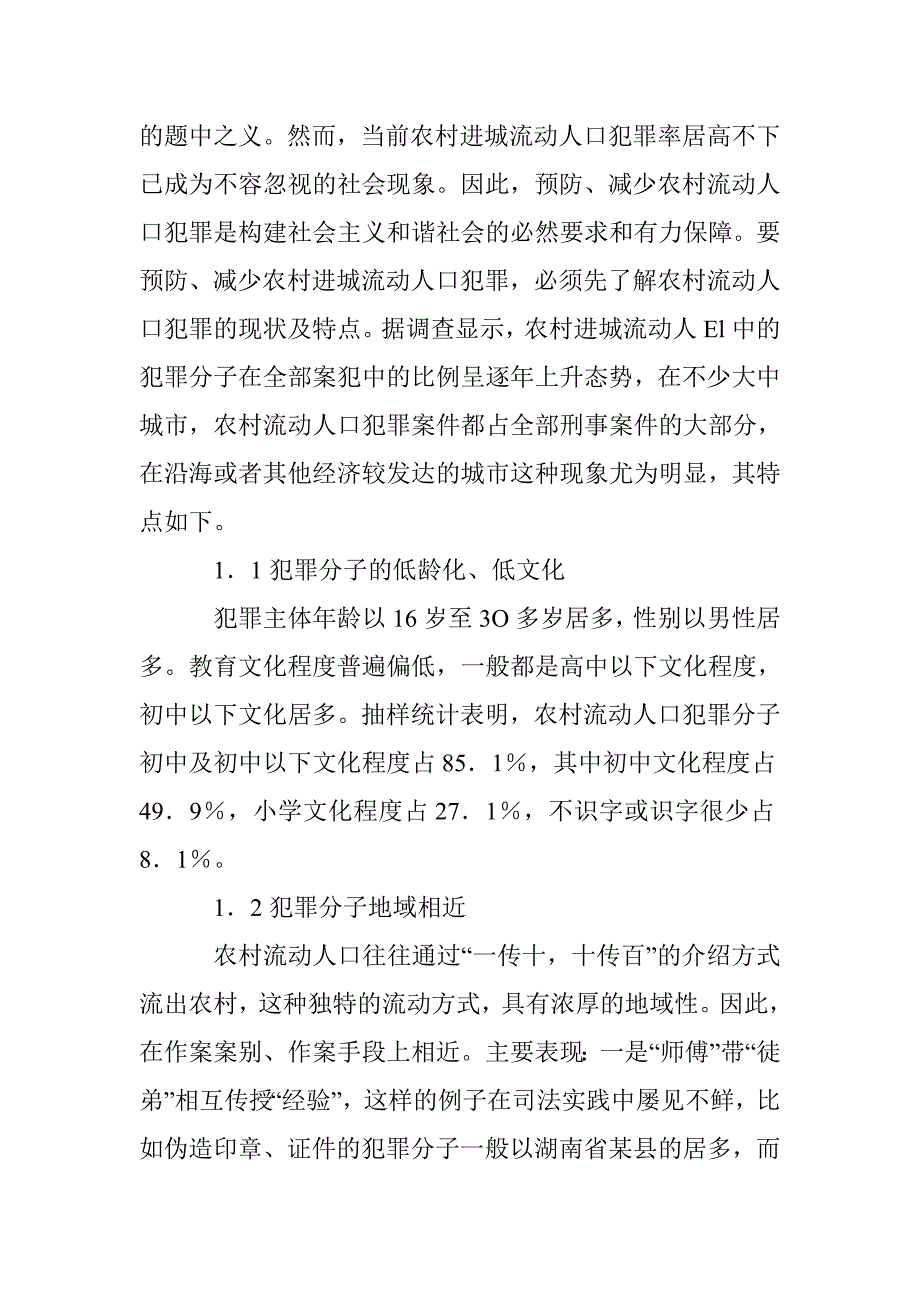 和谐社会建设中流动人口的犯罪及预防 _第2页