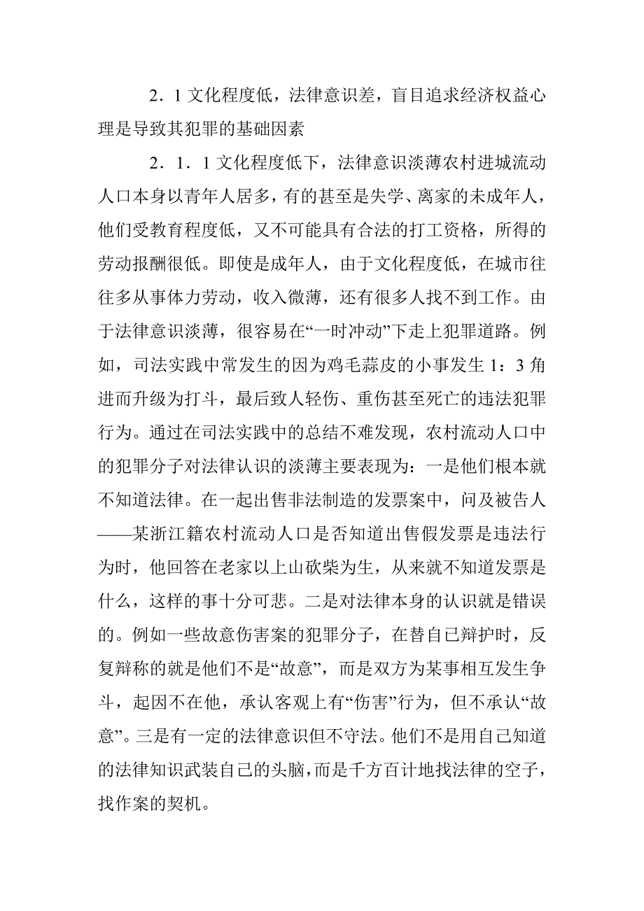 和谐社会建设中流动人口的犯罪及预防 _第4页