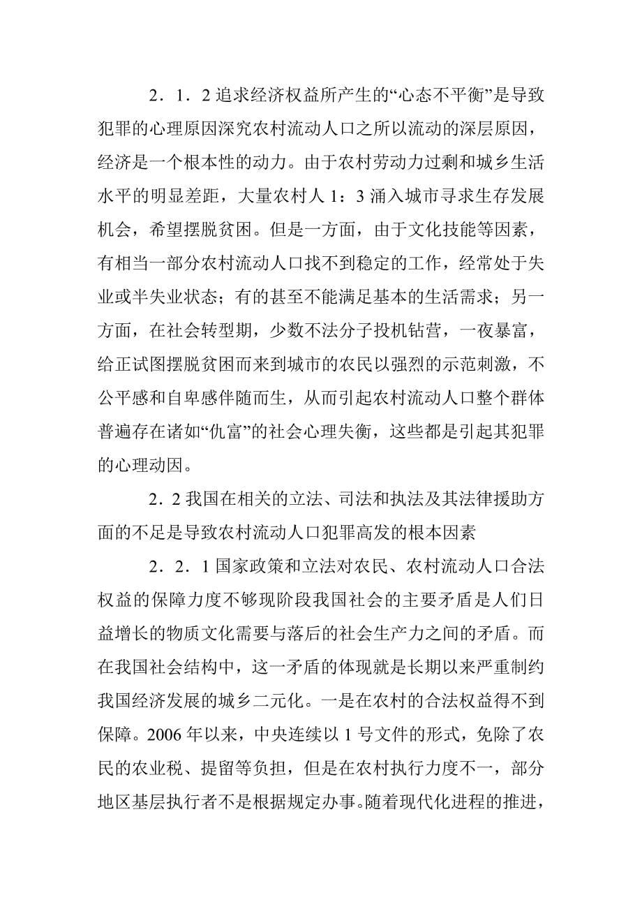 和谐社会建设中流动人口的犯罪及预防 _第5页