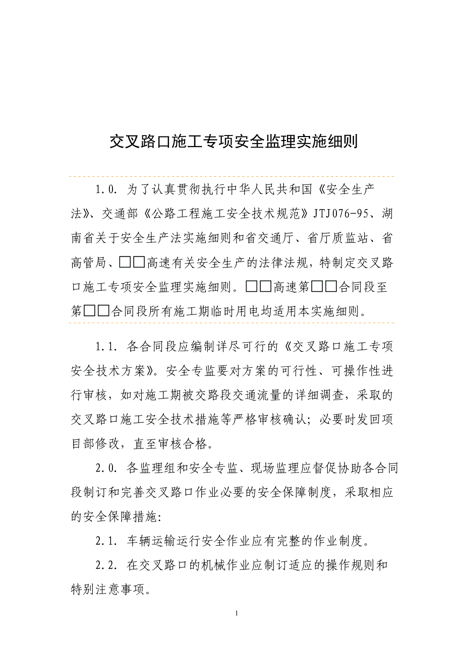 交叉路口施工专项安全监理实施细则_第1页