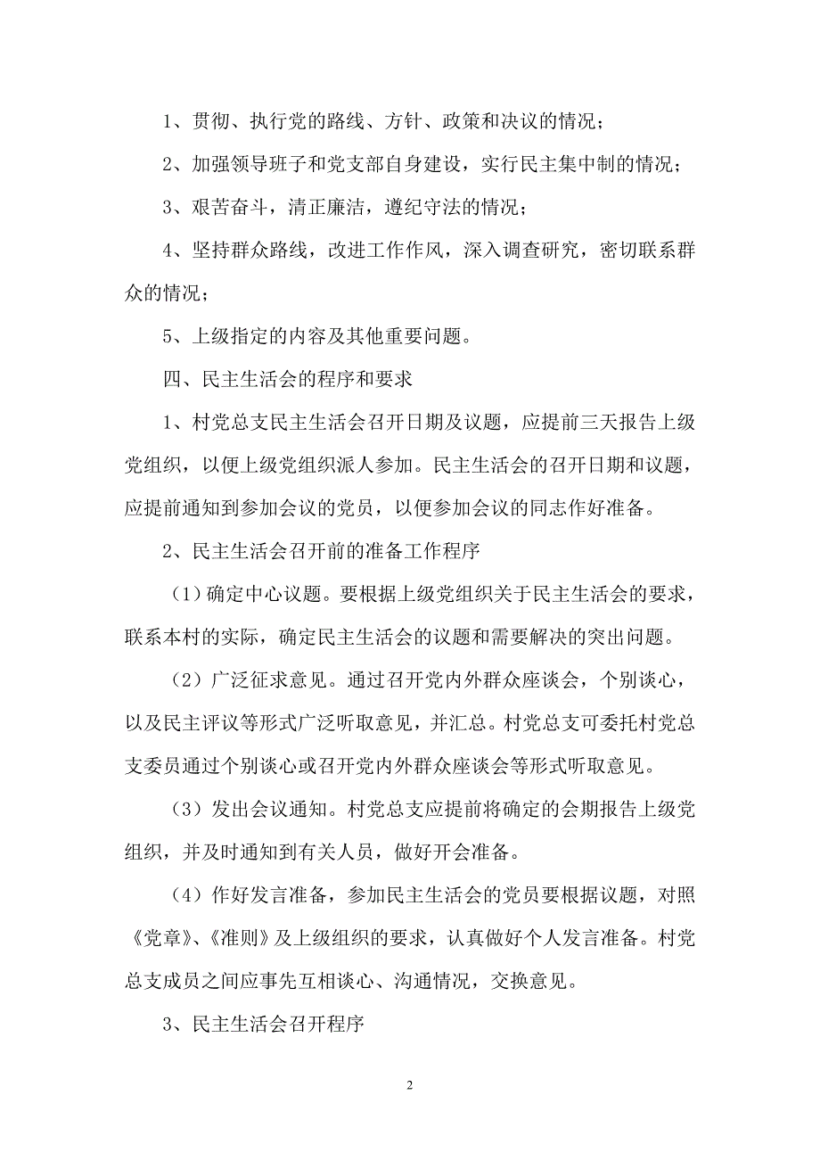 村民主生活制度_第2页