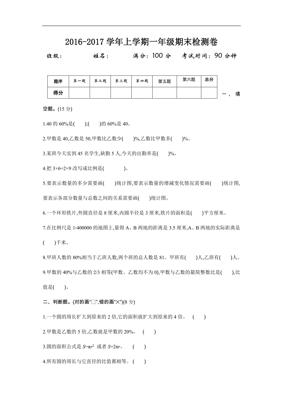 冀教版六年级数学上册期末检测题及答案_第1页