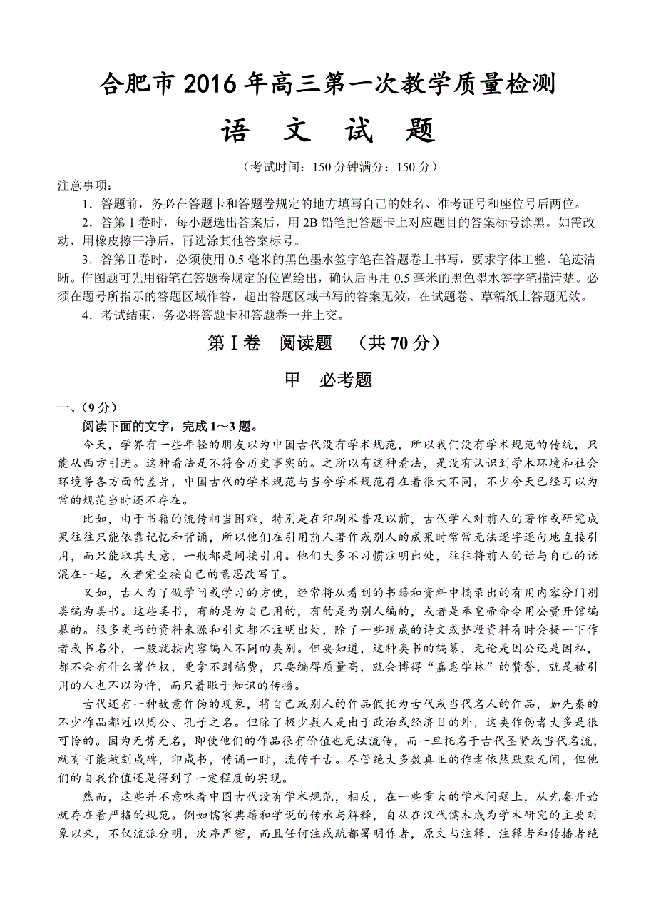 安徽省合肥市2016届高三第一次教学质量检测语文试题_第1页