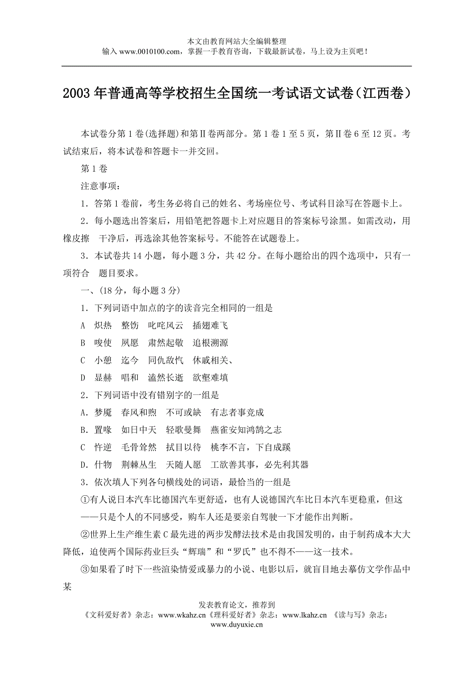 普通高等学校招生全国统一考试语文试题及答案（江西卷）_第1页